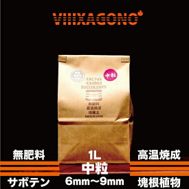 無肥料焼成培養土 中粒 1L 6mm~9mm