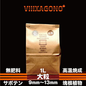 無肥料焼成培養土 大粒 1L 9mm~18mm