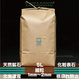 ◆北海道産天然鉱石ゼオライト 細粒 5L◆ 1mm-2mm 化粧用表石