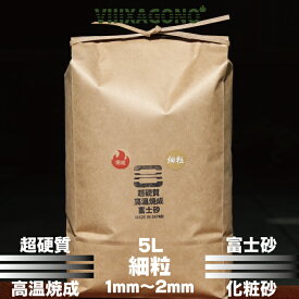 超硬質高温焼成富士砂 細粒 5L 1mm-2mm