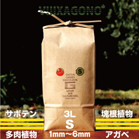 GREAT MIX CULTURE SOIL【SMALL】3L 1mm-6mm サボテン、多肉植物、コーデックス、パキプス、ホリダス、エケベリア、ハオルチア、ユーフォルビア、アガベを対象とした国産プレミアム培養土