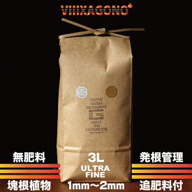 無肥料 GREAT MIX CULTURE SOIL 【ULTRA FINE】 3L 1mm-2mm サボテン、多肉植物、コーデックス、パキプス、ホリダス、エケベリア、ハオルチア、ユーフォルビア、アガベを対象とした無肥料国産プレミアム培養土 発根管理にも最適 有機質バイオ肥料をおつけします。