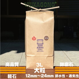 宮崎県産超硬質高温焼成日向土 大粒 3L 12mm-24mm