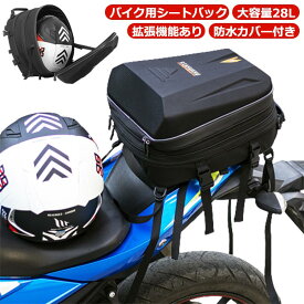 バイク用 大容量 装着簡単 拡張機能あり シートバッグ 28L ブラック ツーリング用 バイク ツーリングバッグ 防水 耐久性 撥水 耐傷 シートバック 簡単固定 軽量 リアバッグ オートバイバック バイク用品 バイクシートバック ヘルメットバッグ