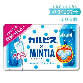 アサヒ　ミンティア（MINTIA）　カルピス　50粒　10個×10P（計100個セット）