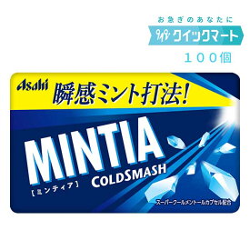 アサヒ　ミンティア（MINTIA）　コールドスマッシュ　50粒　10個×10P（計100個セット）