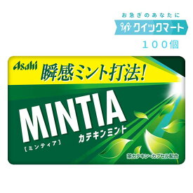 アサヒ　ミンティア（MINTIA）　カテキンミント　50粒　10個×10P（計100個セット）