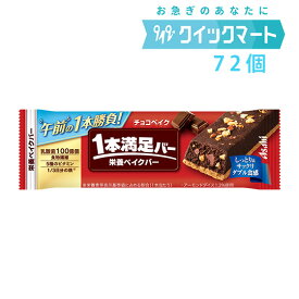 【 アサヒ 1本満足バー チョコベイク 72本 】 まとめ買い 送料無料 プロテインバー 高たんぱく 低糖質 ダイエット 置き換え 栄養補助食品 間食 ケース買い 朝食 スポーツ 筋トレ 仕事の合間 小腹満たし 大容量 箱買い