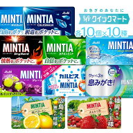 アサヒ ミンティア（MINTIA） 50粒 10種×各10個（計100個セット） ミント タブレット まとめ買い