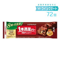 アサヒ　1本満足バー　シリアルチョコ　9本×8箱　計72本