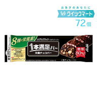 【 アサヒ 1本満足バー シリアルブラック 72本 】 まとめ買い 送料無料 プロテインバー 高たんぱく 低糖…
