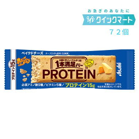 アサヒグループ食品　1本満足バー　プロテインベイクドチーズ　9本×8箱　計72本