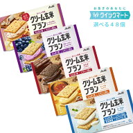 【限定クーポン配布中】アサヒ　クリーム玄米ブラン　6個単位で選べる48個セット　栄養調整食品　健康