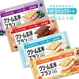 【スーパーSALE限定クーポン配布中！】アサヒ　クリーム玄米ブラン　6個単位で選べる24個セット　栄養調整食品　健康