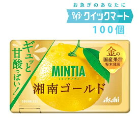 アサヒ　ミンティア（MINTIA）　湘南ゴールド　50粒　10個×10P（計100個セット）
