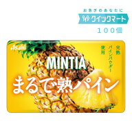 アサヒ　ミンティア（MINTIA）　まるで熟パイン　50粒　10個×10P（計100個セット）