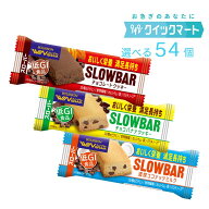 【限定クーポン配布中】ブルボン　スローバー　選べる54個セット　栄養調整食品　チョコレートクッキー　…