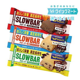 ブルボン　スローバー　選べる54個セット　栄養調整食品　チョコレートクッキー　ココナッツミルク　チョコバナナ