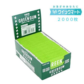 ロッテ　グリーンガム100枚入×10個×2セット　計2000枚　徳用パック　ミント　業務用