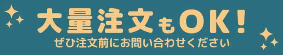 大量注文も歓迎します！