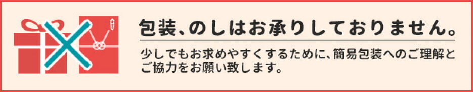包装・熨斗は承っておりません