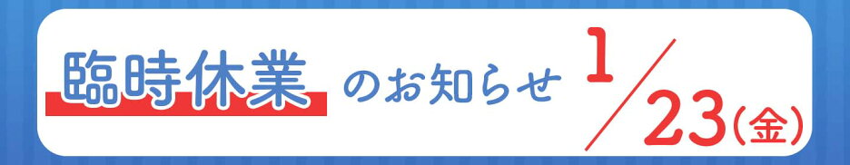 棚卸しのため【1月23日(金)】は臨時休業となります。