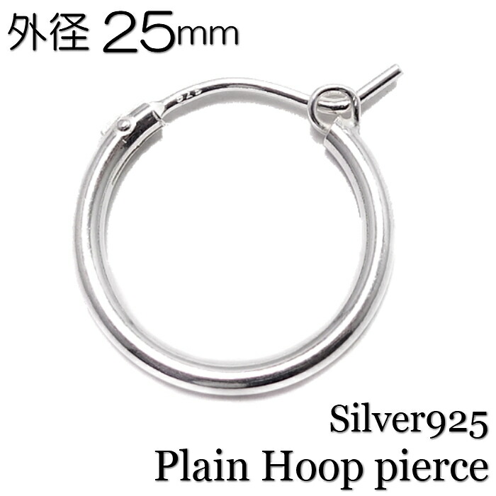 メンズ ピアス 片耳 シルバー925 Silver925【Plain hoop pierce 25mm】フープピアス シンプル 無地 |  シルバーアクセサリー925広島