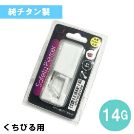 ピアッサー くちびる用【純チタン処理済ステンレス製】セイフティピアッサー 14G ピアス 金属アレルギー対応