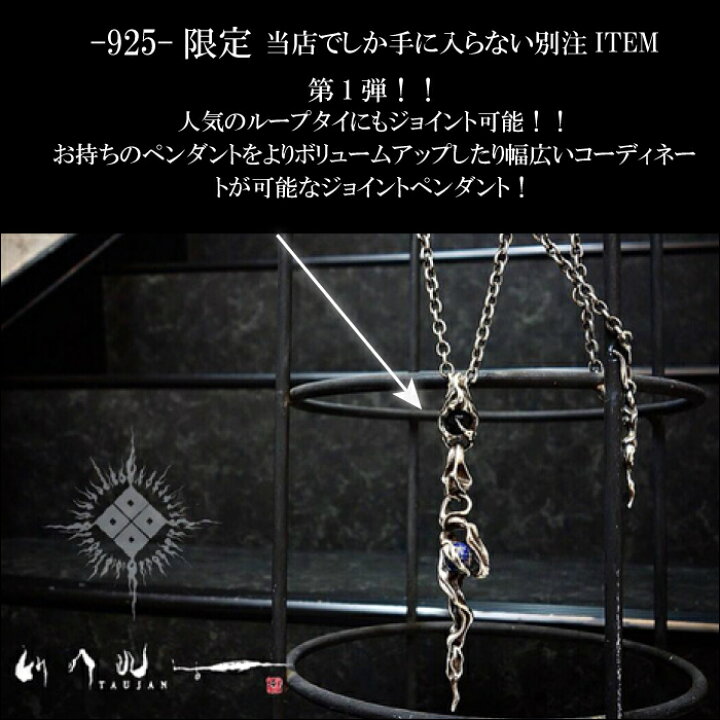 楽天市場】【TAUJAN タウジャン】925限定 ジョイントぺダント 
