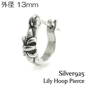 メンズ ピアス 片耳 シルバー925 Silver925【Lily hoop pierce 13mm】リリーフープピアス 百合の紋章 シルバーフープピアス プレーンピアス @