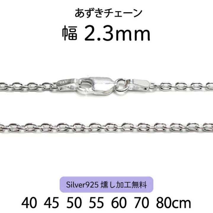 楽天市場】【あずきチェーン 2.3mm】40cm 45cm 50cm 55cm 60cm 70cm 