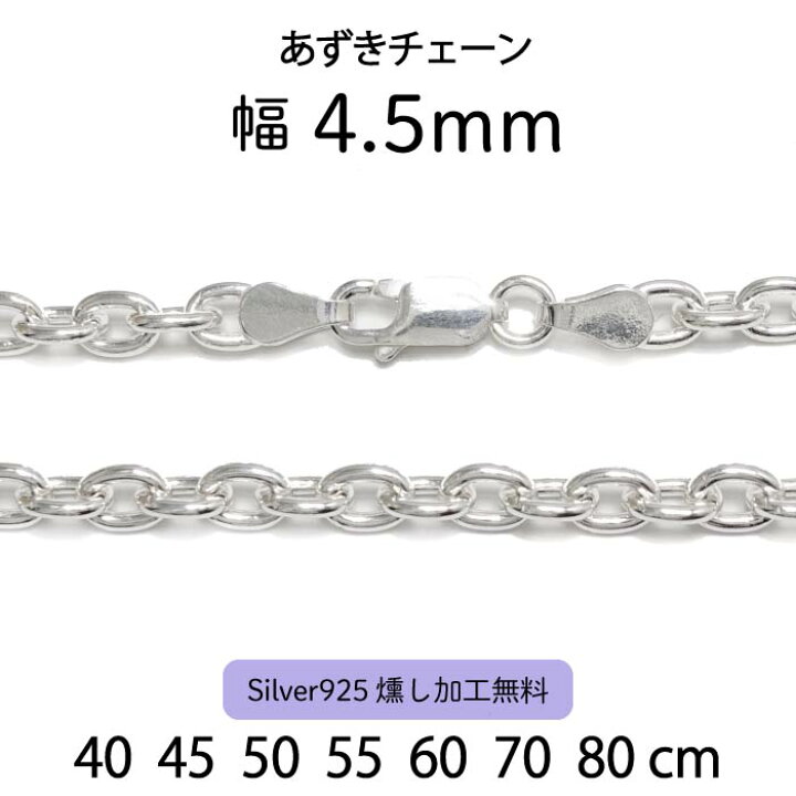 楽天市場】【あずきチェーン 4.5mm】40cm 45cm 50cm 55cm 60cm 70cm 