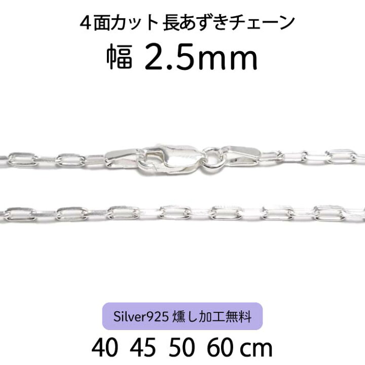 楽天市場】【4面カット長あずきチェーン 2.5mm】40cm 45cm 50cm 60cm 