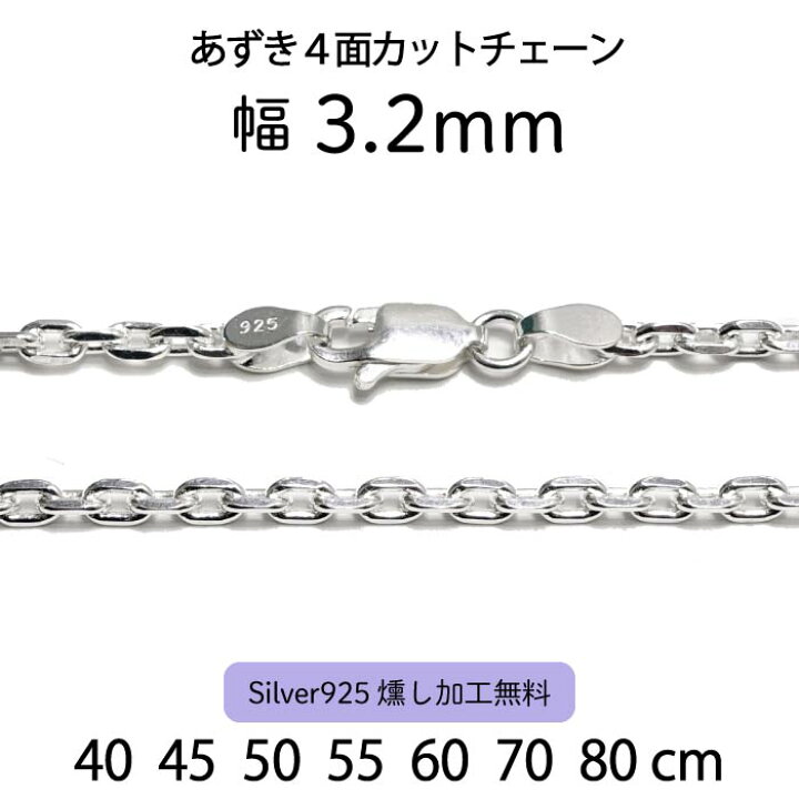 楽天市場】【あずき4面カットチェーン 3.2mm】40cm 45cm 50cm 55cm  