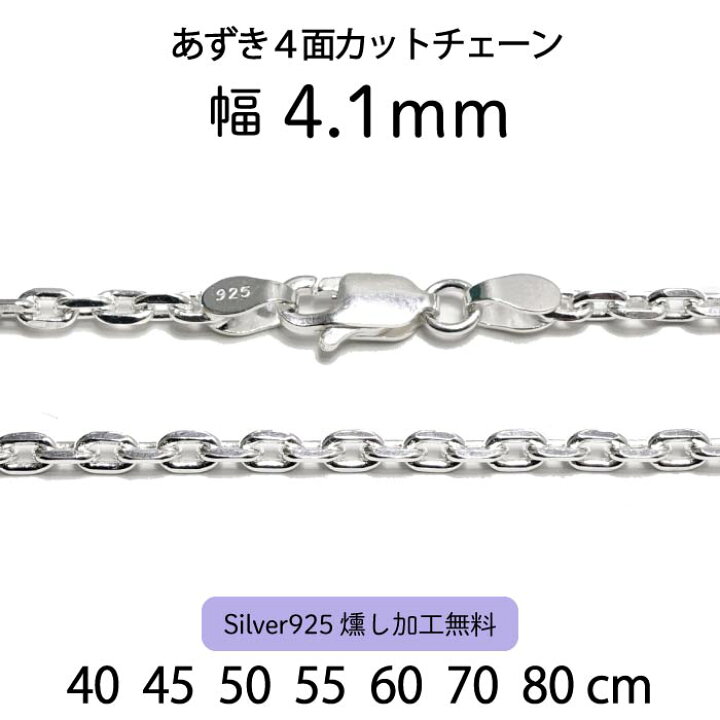 楽天市場】【あずき4面カットチェーン 4.1mm】40cm 45cm 50cm 55cm 