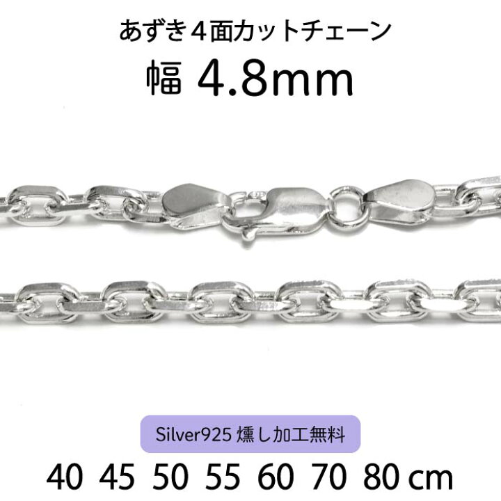 楽天市場】【あずき4面カットチェーン 4.8mm】40cm 45cm 50cm 55cm 