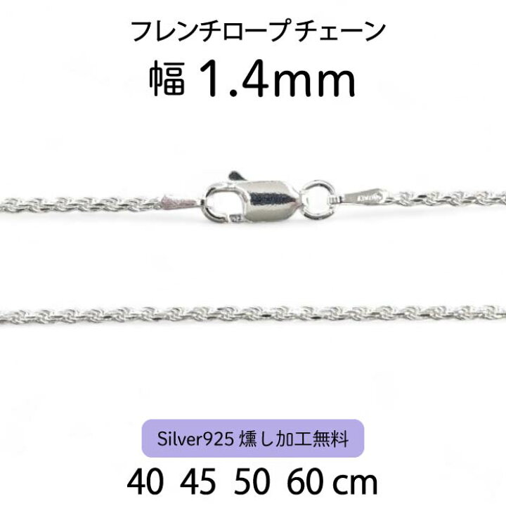 楽天市場】【フレンチロープチェーン 1.4mm】40cm 45cm 50cm 60cm 