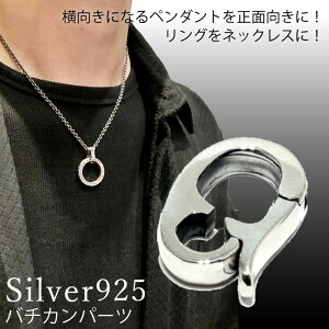 �y�N���b�J�[�p�[�c Silver925/Duro���H�z�y���_���g �o�`�J���p�[�c �w�� �ʂ������O�z���_�[ �V���o�[�p�[�c ���O�� �`�F�[���ʂ��Ƃ��� ���X����
