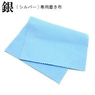 シルバー 磨き クロス アクセサリー 洗浄 シルバークリーニング【シルバー専用 磨き布】シルバークリーナ…