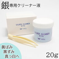 【送料無料 定形外郵便発送】シルバー専用クリーナー液 20g シルバーアクセサリー 洗浄 シルバークリーニ…