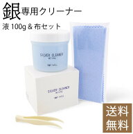 【送料無料 定形外郵便発送】シルバー専用クリーナー液 & シルバークロスセット 100g 洗浄 シルバークリ…