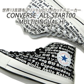【在庫処分品】CONVERSE/コンバース スニーカー レディース ハイカット オールスター ALL STAR 100 MULTILINGUAL HI ホワイト・ブラック セール