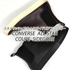 CONVERSE/コンバース クップ レザー スニーカー メンズ サイドゴア ALL STAR COUPE SIDEGORE ブラックモノクローム・ブラウン ブーツ 送料無料 セール