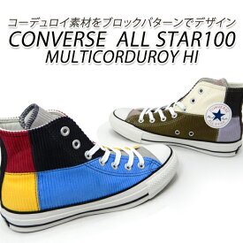 CONVERSE/コンバース スニーカー レディース ハイカット オールスター ALL STAR 100 MULTICORDUROY HI マルチ・グレイブラウン 送料無料