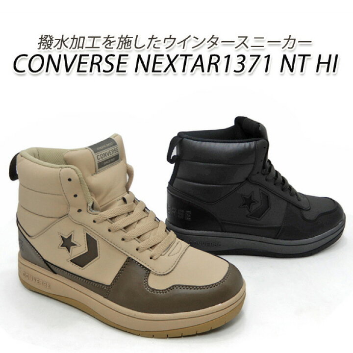 楽天市場 コンバース スニーカー レディース ハイカット 撥水 雨雪 ウインター Converse Nextar1371 Nt Hi ベージュ ブラック 21年冬新作 送料無料 くつ屋エムオーシー