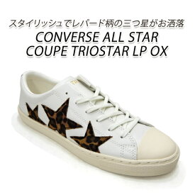 CONVERSE/コンバース クップ レザー レオパード メンズ スニーカー ALL STAR COUPE TRIOSTAR LP OX ホワイト/レパード ローカット 送料無料 セール