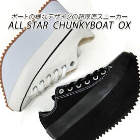 コンバース 厚底 スニーカー レディース CONVERSE ALL STAR CHUNKYBOAT OX オールスター チャンキーボート ブラック・ホワイト/ガム 新品 未使用 送料無料 セール