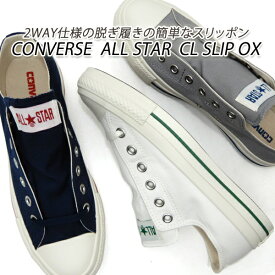 コンバース スリッポン メンズ スニーカー CONVERSE ALL STAR CL SLIP OX ホワイト・グレイ・ネイビー 新品 未使用 送料無料