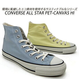 コンバース スニーカー メンズ ハイカット オールスター CONVERSE ALL STAR PET-CANVAS HI ライトイエロー・ライトグレイ 新品 未使用 送料無料 セール