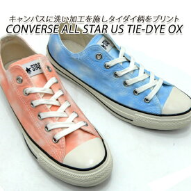 CONVERSE/コンバース スニーカー レディース タイダイ柄 オールスター ALL STAR US TIE-DYE OX ブルー・ピンク 送料無料 セール